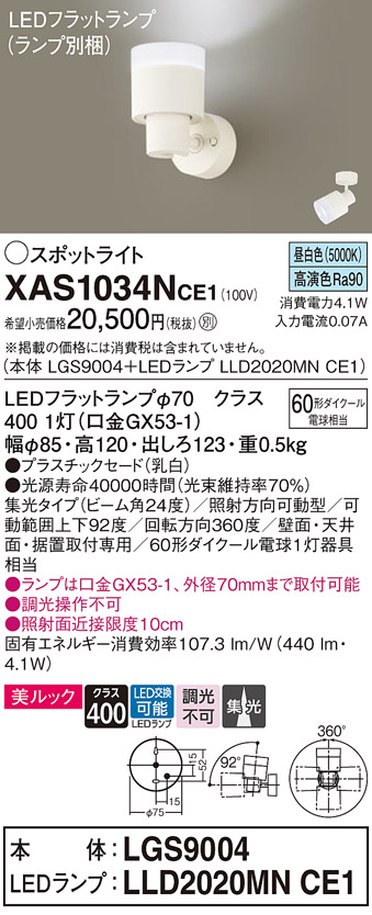 画像1: パナソニック　XAS1034NCE1(ランプ別梱)　スポットライト 天井直付型・壁直付型・据置取付型 LED(昼白色) 美ルック 集光24度 乳白 (1)