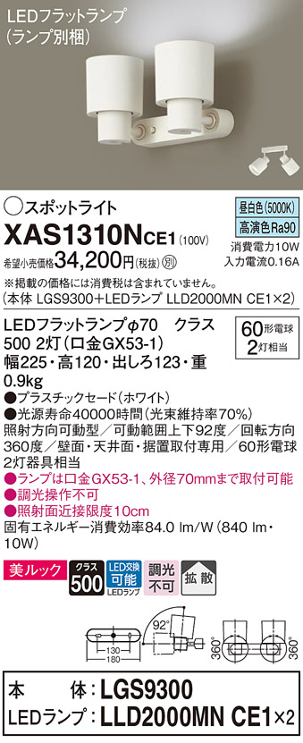 パナソニック XAS1310NCE1(ランプ別梱) スポットライト 天井直付型・壁