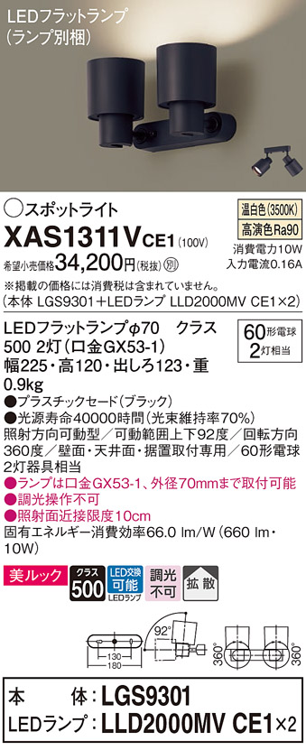 画像1: パナソニック　XAS1311VCE1(ランプ別梱)　スポットライト 天井直付型・壁直付型・据置取付型 LED(温白色) 美ルック 拡散タイプ ブラック (1)