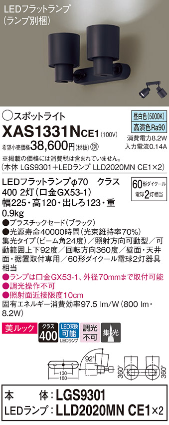 画像1: パナソニック　XAS1331NCE1(ランプ別梱)　スポットライト 天井直付型・壁直付型・据置取付型 LED(昼白色) 美ルック 集光24度 ブラック (1)