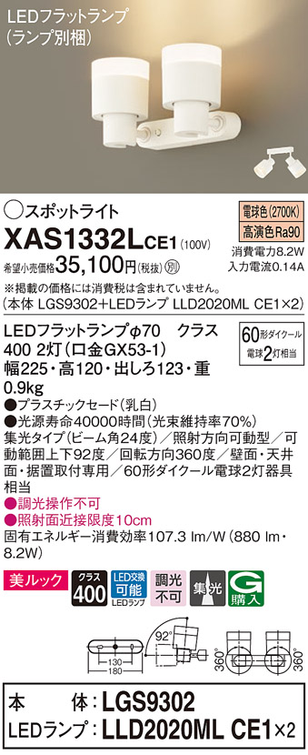画像1: パナソニック　XAS1332LCE1(ランプ別梱)　スポットライト 天井直付型・壁直付型・据置取付型 LED(電球色) 美ルック 集光24度 乳白 (1)