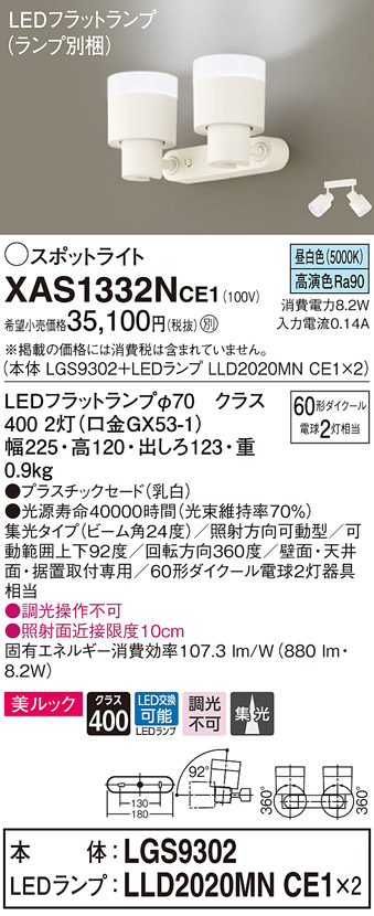 画像1: パナソニック　XAS1332NCE1(ランプ別梱)　スポットライト 天井直付型・壁直付型・据置取付型 LED(昼白色) 美ルック 集光24度 乳白 (1)