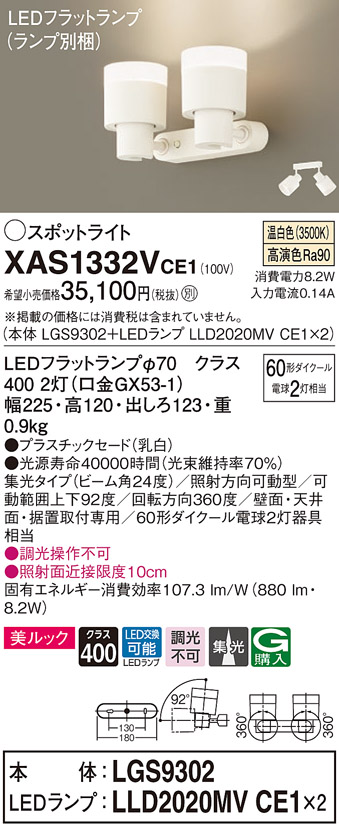 画像1: パナソニック　XAS1332VCE1(ランプ別梱)　スポットライト 天井直付型・壁直付型・据置取付型 LED(温白色) 美ルック 集光24度 乳白 (1)