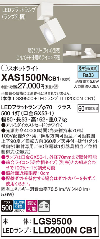 画像1: パナソニック　XAS1500NCB1(ランプ別梱)　スポットライト 配線ダクト取付型 LED(昼白色) 拡散タイプ 調光(ライコン別売) ホワイト (1)