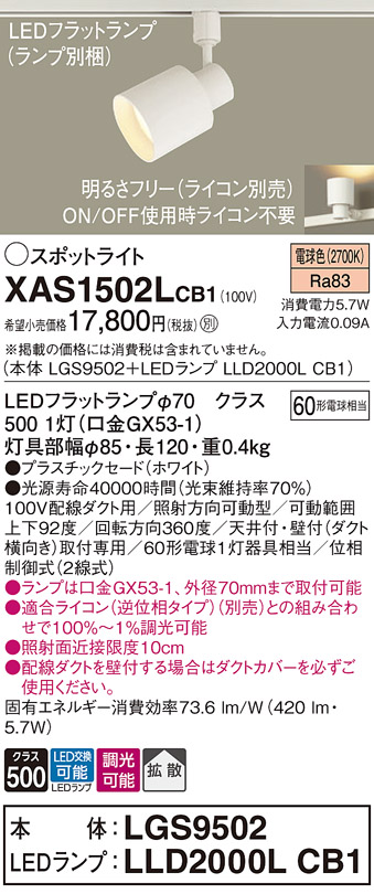 画像1: パナソニック　XAS1502LCB1(ランプ別梱)　スポットライト 配線ダクト取付型 LED(電球色) 拡散タイプ 調光(ライコン別売) ホワイト (1)
