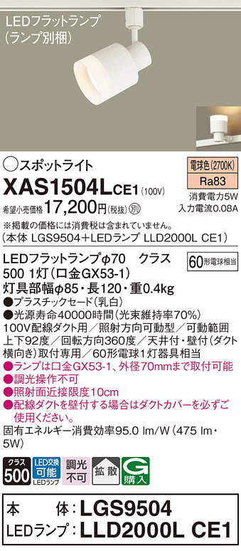 画像1: パナソニック　XAS1504LCE1(ランプ別梱)　スポットライト 配線ダクト取付型 LED(電球色) 拡散タイプ 乳白 (1)