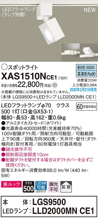 画像1: パナソニック　XAS1510NCE1(ランプ別梱)　スポットライト 配線ダクト取付型 LED(昼白色) 美ルック 拡散タイプ ホワイト (1)