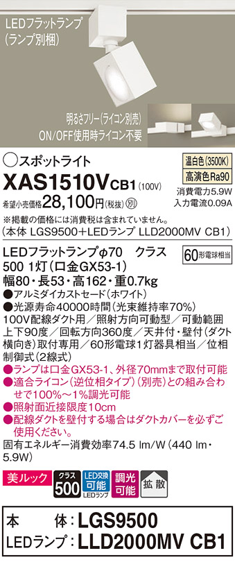 画像1: パナソニック　XAS1510VCB1(ランプ別梱)　スポットライト 配線ダクト取付型 LED(温白色) 美ルック 拡散タイプ 調光(ライコン別売) ホワイト (1)