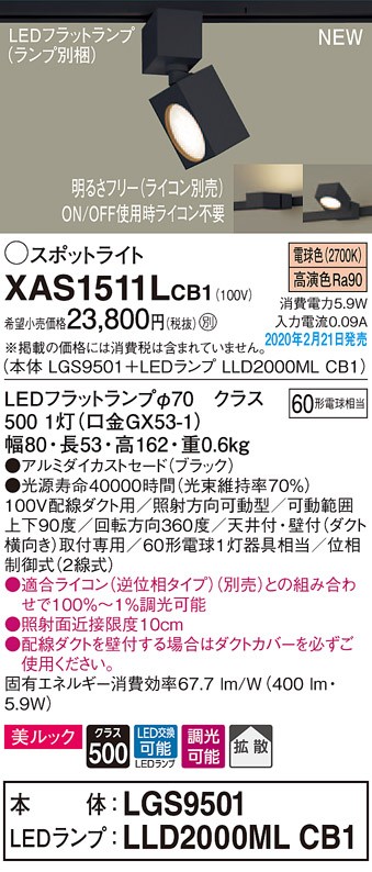 画像1: パナソニック　XAS1511LCB1(ランプ別梱)　スポットライト 配線ダクト取付型 LED(電球色) 美ルック 拡散タイプ 調光(ライコン別売) ブラック (1)
