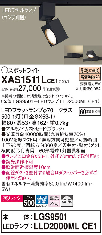 画像1: パナソニック　XAS1511LCE1(ランプ別梱)　スポットライト 配線ダクト取付型 LED(電球色) 美ルック 拡散タイプ ブラック (1)