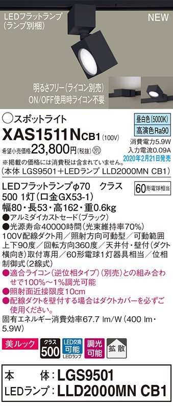 画像1: パナソニック　XAS1511NCB1(ランプ別梱)　スポットライト 配線ダクト取付型 LED(昼白色) 美ルック 拡散タイプ 調光(ライコン別売) ブラック (1)