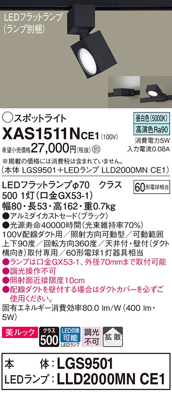 画像1: パナソニック　XAS1511NCE1(ランプ別梱)　スポットライト 配線ダクト取付型 LED(昼白色) 美ルック 拡散タイプ ブラック (1)