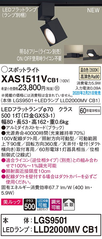 画像1: パナソニック　XAS1511VCB1(ランプ別梱)　スポットライト 配線ダクト取付型 LED(温白色) 美ルック 拡散タイプ 調光(ライコン別売) ブラック (1)