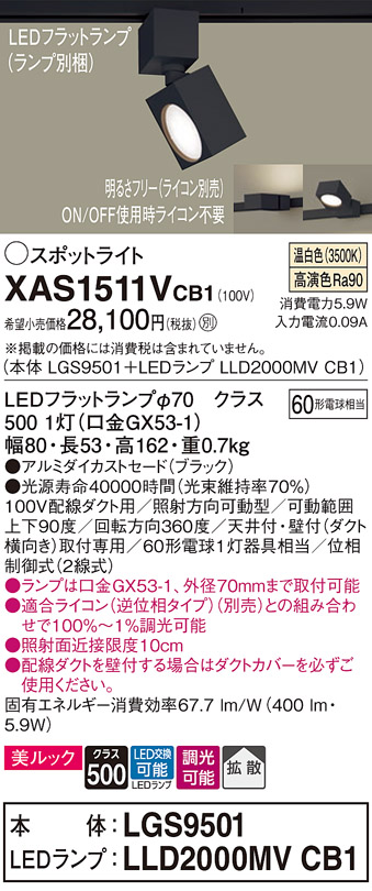 画像1: パナソニック　XAS1511VCB1(ランプ別梱)　スポットライト 配線ダクト取付型 LED(温白色) 美ルック 拡散タイプ 調光(ライコン別売) ブラック (1)