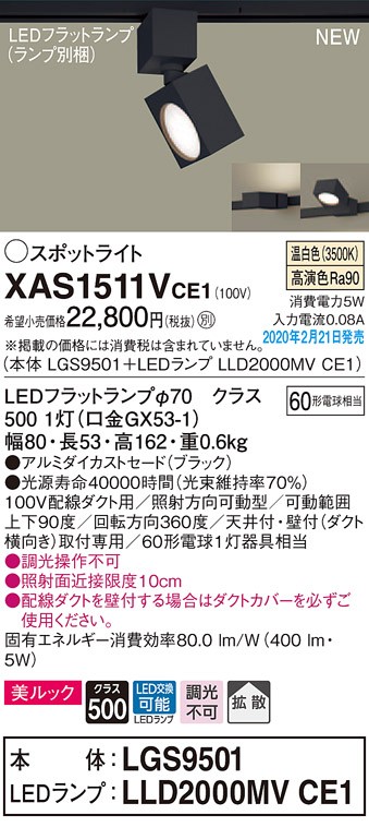 画像1: パナソニック　XAS1511VCE1(ランプ別梱)　スポットライト 配線ダクト取付型 LED(温白色) 美ルック 拡散タイプ ブラック (1)