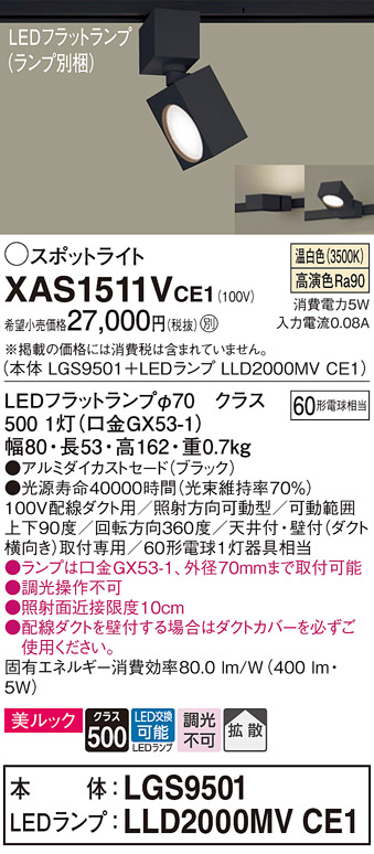 画像1: パナソニック　XAS1511VCE1(ランプ別梱)　スポットライト 配線ダクト取付型 LED(温白色) 美ルック 拡散タイプ ブラック (1)