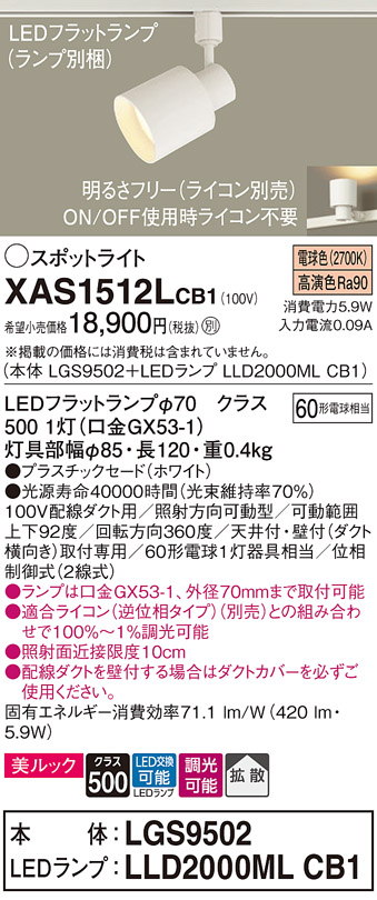 画像1: パナソニック　XAS1512LCB1(ランプ別梱)　スポットライト 配線ダクト取付型 LED(電球色) 美ルック 拡散タイプ 調光(ライコン別売) ホワイト (1)