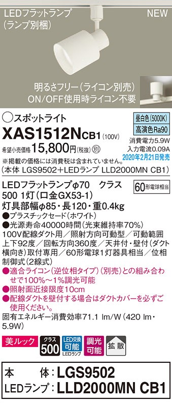 画像1: パナソニック　XAS1512NCB1(ランプ別梱)　スポットライト 配線ダクト取付型 LED(昼白色) 美ルック 拡散タイプ 調光(ライコン別売) ホワイト (1)