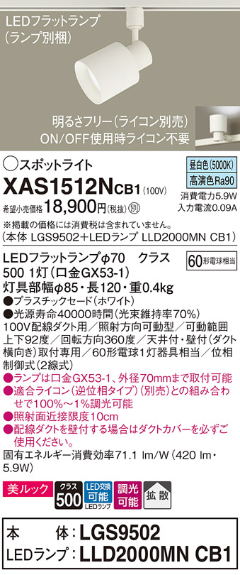 画像1: パナソニック　XAS1512NCB1(ランプ別梱)　スポットライト 配線ダクト取付型 LED(昼白色) 美ルック 拡散タイプ 調光(ライコン別売) ホワイト (1)