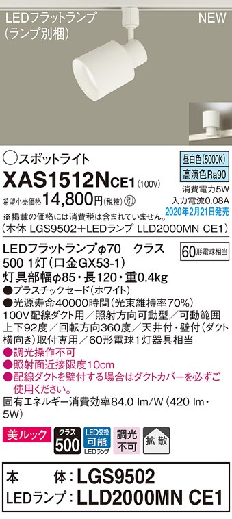 画像1: パナソニック　XAS1512NCE1(ランプ別梱)　スポットライト 配線ダクト取付型 LED(昼白色) 美ルック 拡散タイプ ホワイト (1)