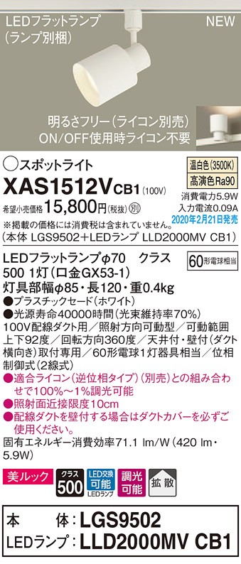 画像1: パナソニック　XAS1512VCB1(ランプ別梱)　スポットライト 配線ダクト取付型 LED(温白色) 美ルック 拡散タイプ 調光(ライコン別売) ホワイト (1)