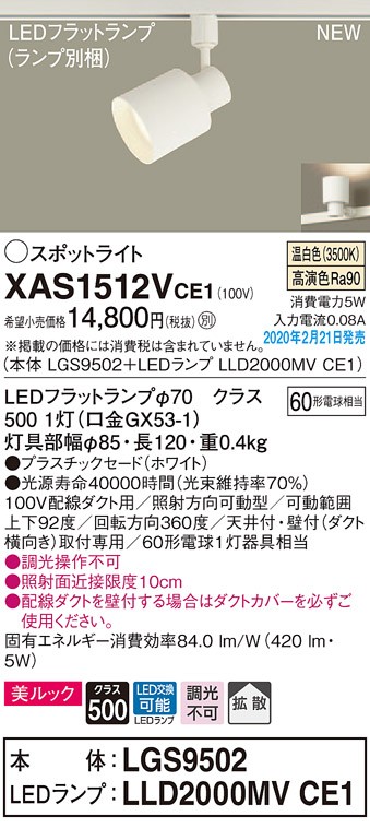 画像1: パナソニック　XAS1512VCE1(ランプ別梱)　スポットライト 配線ダクト取付型 LED(温白色) 美ルック 拡散タイプ ホワイト (1)