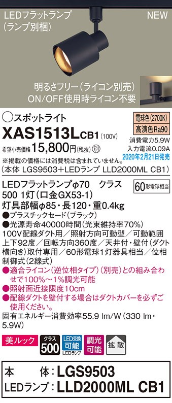 画像1: パナソニック　XAS1513LCB1(ランプ別梱)　スポットライト 配線ダクト取付型 LED(電球色) 美ルック 拡散タイプ 調光(ライコン別売) ブラック (1)
