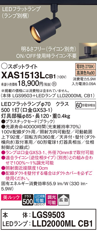 画像1: パナソニック　XAS1513LCB1(ランプ別梱)　スポットライト 配線ダクト取付型 LED(電球色) 美ルック 拡散タイプ 調光(ライコン別売) ブラック (1)