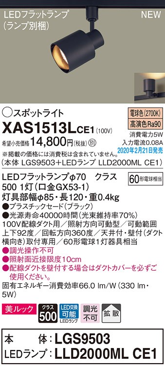 画像1: パナソニック　XAS1513LCE1(ランプ別梱)　スポットライト 配線ダクト取付型 LED(電球色) 美ルック 拡散タイプ ブラック (1)