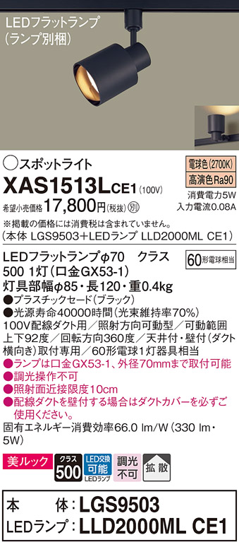 画像1: パナソニック　XAS1513LCE1(ランプ別梱)　スポットライト 配線ダクト取付型 LED(電球色) 美ルック 拡散タイプ ブラック (1)