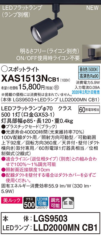 画像1: パナソニック　XAS1513NCB1(ランプ別梱)　スポットライト 配線ダクト取付型 LED(昼白色) 美ルック 拡散タイプ 調光(ライコン別売) ブラック (1)