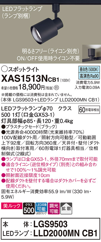 画像1: パナソニック　XAS1513NCB1(ランプ別梱)　スポットライト 配線ダクト取付型 LED(昼白色) 美ルック 拡散タイプ 調光(ライコン別売) ブラック (1)