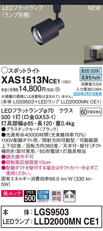 画像1: パナソニック　XAS1513NCE1(ランプ別梱)　スポットライト 配線ダクト取付型 LED(昼白色) 美ルック 拡散タイプ ブラック (1)