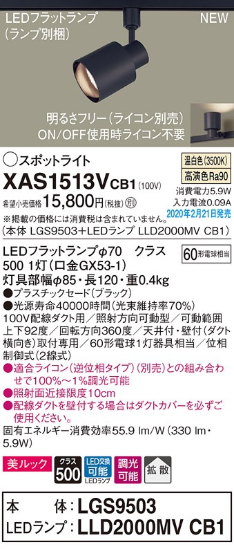 画像1: パナソニック　XAS1513VCB1(ランプ別梱)　スポットライト 配線ダクト取付型 LED(温白色) 美ルック 拡散タイプ 調光(ライコン別売) ブラック (1)