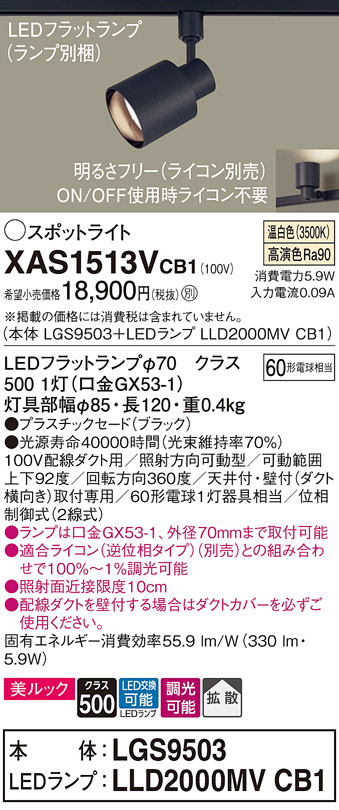 画像1: パナソニック　XAS1513VCB1(ランプ別梱)　スポットライト 配線ダクト取付型 LED(温白色) 美ルック 拡散タイプ 調光(ライコン別売) ブラック (1)