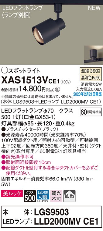 画像1: パナソニック　XAS1513VCE1(ランプ別梱)　スポットライト 配線ダクト取付型 LED(温白色) 美ルック 拡散タイプ ブラック (1)