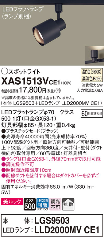 画像1: パナソニック　XAS1513VCE1(ランプ別梱)　スポットライト 配線ダクト取付型 LED(温白色) 美ルック 拡散タイプ ブラック (1)