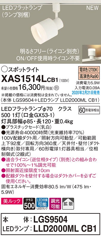 画像1: パナソニック　XAS1514LCB1(ランプ別梱)　スポットライト 配線ダクト取付型 LED(電球色) 美ルック 拡散タイプ 調光(ライコン別売) 乳白 (1)