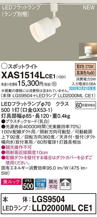 画像1: パナソニック　XAS1514LCE1(ランプ別梱)　スポットライト 配線ダクト取付型 LED(電球色) 美ルック 拡散タイプ 乳白 (1)