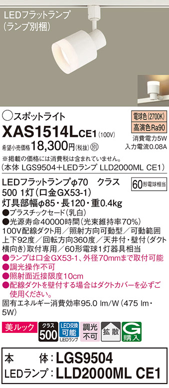 画像1: パナソニック　XAS1514LCE1(ランプ別梱)　スポットライト 配線ダクト取付型 LED(電球色) 美ルック 拡散タイプ 乳白 (1)