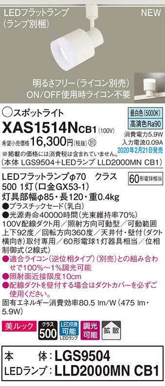 画像1: パナソニック　XAS1514NCB1(ランプ別梱)　スポットライト 配線ダクト取付型 LED(昼白色) 美ルック 拡散タイプ 調光(ライコン別売) 乳白 (1)