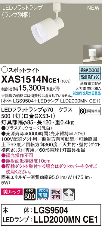 画像1: パナソニック　XAS1514NCE1(ランプ別梱)　スポットライト 配線ダクト取付型 LED(昼白色) 美ルック 拡散タイプ 乳白 (1)