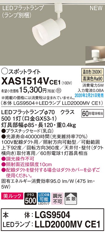 画像1: パナソニック　XAS1514VCE1(ランプ別梱)　スポットライト 配線ダクト取付型 LED(温白色) 美ルック 拡散タイプ 乳白 (1)
