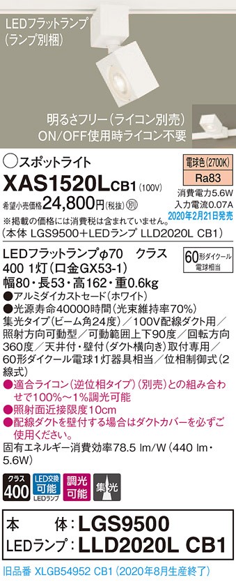 画像1: パナソニック　XAS1520LCB1(ランプ別梱)　スポットライト 配線ダクト取付型 LED(電球色) 集光24度 調光(ライコン別売) ホワイト (1)