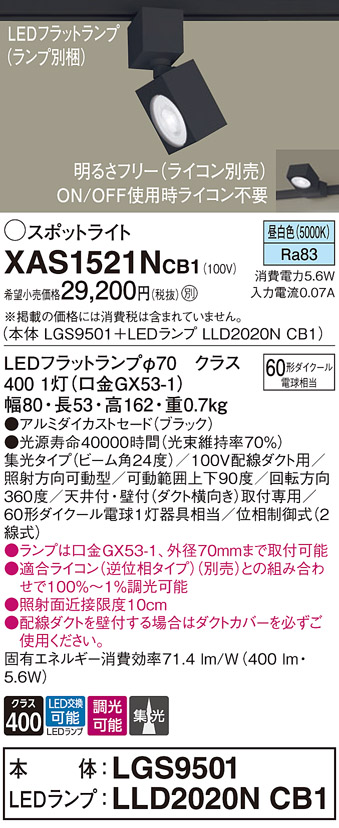 画像1: パナソニック　XAS1521NCB1(ランプ別梱)　スポットライト 配線ダクト取付型 LED(昼白色) 集光24度 調光(ライコン別売) ブラック (1)