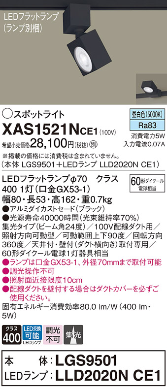 画像1: パナソニック　XAS1521NCE1(ランプ別梱)　スポットライト 配線ダクト取付型 LED(昼白色) 集光24度 ブラック (1)