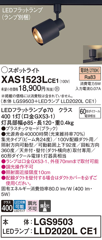 画像1: パナソニック　XAS1523LCE1(ランプ別梱)　スポットライト 配線ダクト取付型 LED(電球色) 集光24度 ブラック (1)