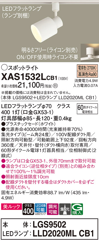 画像1: パナソニック　XAS1532LCB1(ランプ別梱)　スポットライト 配線ダクト取付型 LED(電球色) 美ルック 集光24度 調光(ライコン別売) ホワイト (1)