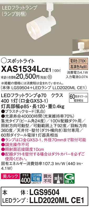 画像1: パナソニック　XAS1534LCE1(ランプ別梱)　スポットライト 配線ダクト取付型 LED(電球色) 美ルック 集光24度 乳白 (1)