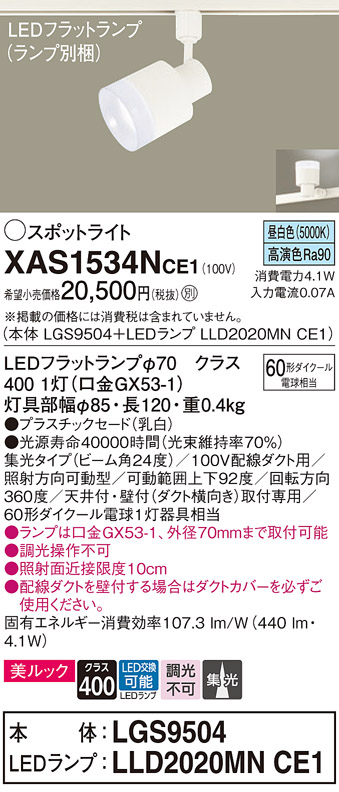 画像1: パナソニック　XAS1534NCE1(ランプ別梱)　スポットライト 配線ダクト取付型 LED(昼白色) 美ルック 集光24度 乳白 (1)